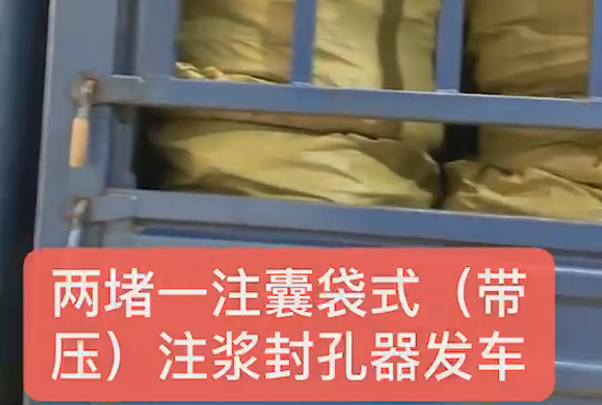 兩堵一注、囊袋式發(fā)車(chē)