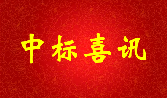 中標(biāo)喜報！熱烈祝賀中強科技在礦用PVC 聚氯乙烯篩管φ32100000米采購項目評比中成功中標(biāo)!